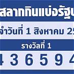 ตรวจลอตเตอรี่ 1สิงหาคม 2565